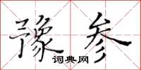 黄华生豫参楷书怎么写
