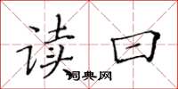 黄华生读曰楷书怎么写