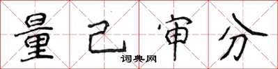 侯登峰量己审分楷书怎么写