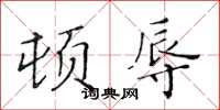 黄华生顿辱楷书怎么写