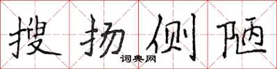 侯登峰搜扬侧陋楷书怎么写