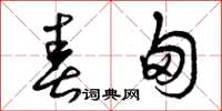 曾庆福春甸草书怎么写