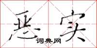 黄华生恶实楷书怎么写