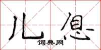 侯登峰儿息楷书怎么写