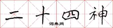 侯登峰二十四神楷书怎么写