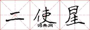 侯登峰二使星楷书怎么写