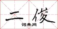 侯登峰二俊楷书怎么写