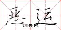 黄华生恶运楷书怎么写