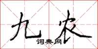 侯登峰九农楷书怎么写