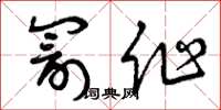 曾庆福罚作草书怎么写
