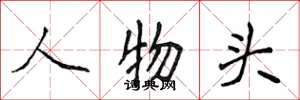 侯登峰人物头楷书怎么写