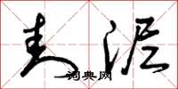 曾庆福封泥草书怎么写