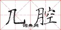 侯登峰几腔楷书怎么写