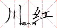 侯登峰川红楷书怎么写