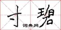 侯登峰寸碧楷书怎么写