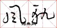 曾庆福風軌草书怎么写