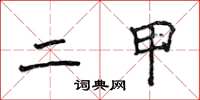侯登峰二甲楷书怎么写