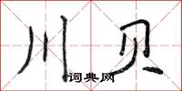 侯登峰川贝楷书怎么写