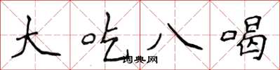 侯登峰大吃八喝楷书怎么写