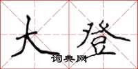侯登峰大登楷书怎么写
