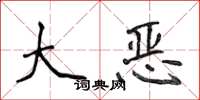 侯登峰大恶楷书怎么写