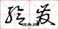 曾庆福给发草书怎么写