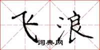 侯登峰飞浪楷书怎么写