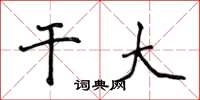 侯登峰干大楷书怎么写