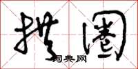曾庆福拱圈草书怎么写