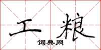 侯登峰工粮楷书怎么写