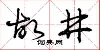 曾庆福故井草书怎么写