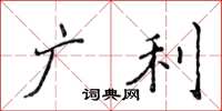 侯登峰广利楷书怎么写
