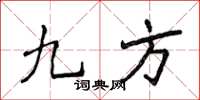 侯登峰九方楷书怎么写