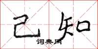 侯登峰己知楷书怎么写
