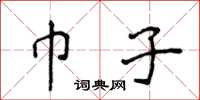 侯登峰巾子楷书怎么写