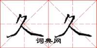 侯登峰久久楷书怎么写