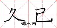侯登峰久已楷书怎么写