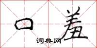 侯登峰口羞楷书怎么写