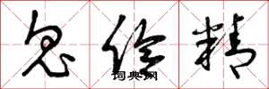 曾庆福鬼伶精草书怎么写