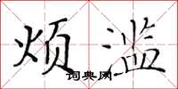 黄华生烦滥楷书怎么写