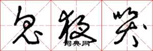 曾庆福鬼夜哭草书怎么写