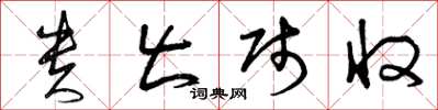 曾庆福贵出贱收草书怎么写