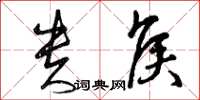 曾庆福贵侯草书怎么写