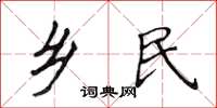 侯登峰乡民楷书怎么写