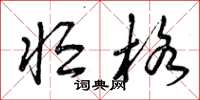 曾庆福恒格草书怎么写