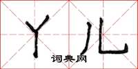 侯登峰丫儿楷书怎么写