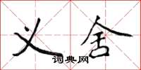 侯登峰义舍楷书怎么写