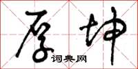 曾庆福厚坤草书怎么写