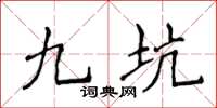 侯登峰九坑楷书怎么写