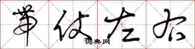 曾庆福带仗左右草书怎么写